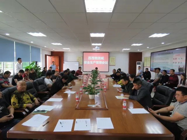 百茂舉辦安全生產(chǎn)管理會(huì)議