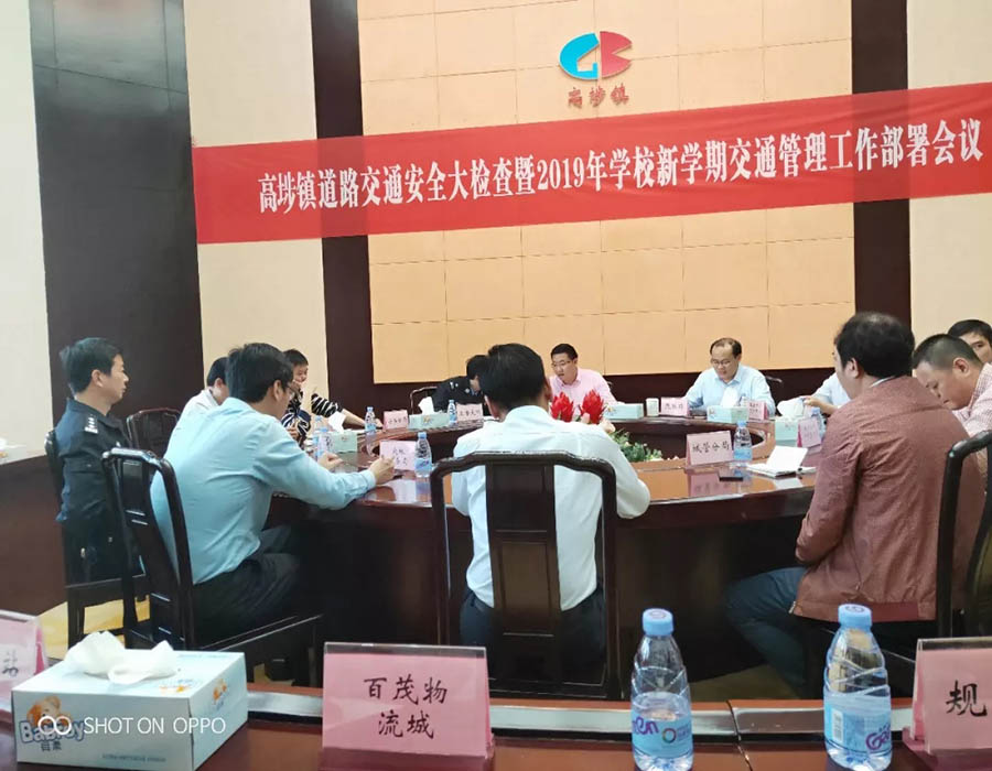 百茂參加高埗鎮(zhèn)道路交通安全大檢查暨2019年交通管理工作部署會(huì)議