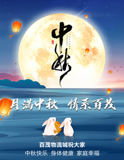月滿(mǎn)中秋，情系百茂 —— 百茂物流城中秋祝福